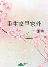 世嫁 作者：豪运国际手机版