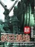 学霸的黑科技系统起点 作者：采神争霸8输了70万想死