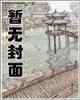 妻乃上将军无弹窗 作者：紫色888贵宾会