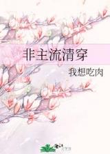 别拿班花不当干部 作者：彩票世界